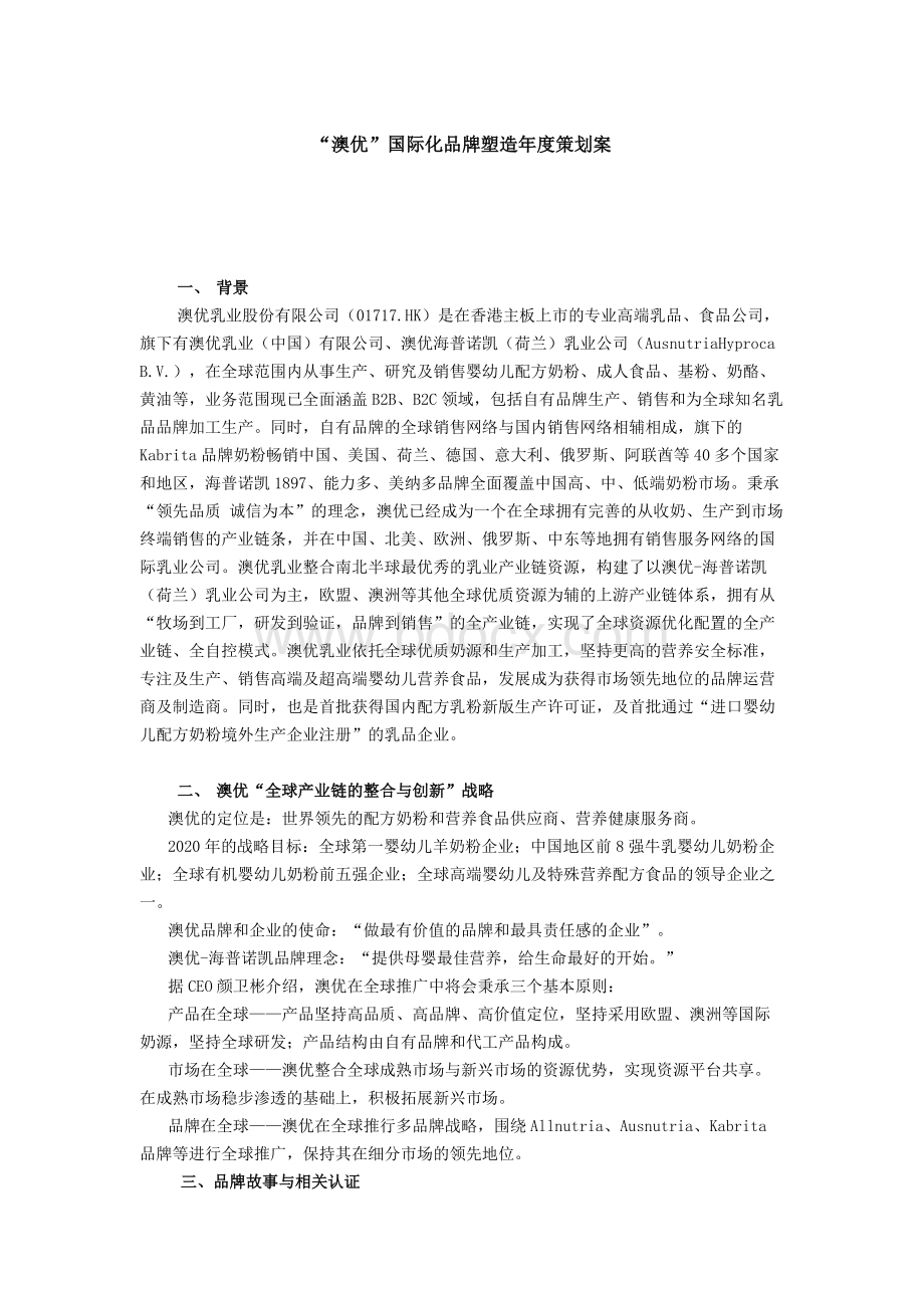 “澳优”国际化品牌塑造年度策划案.docx