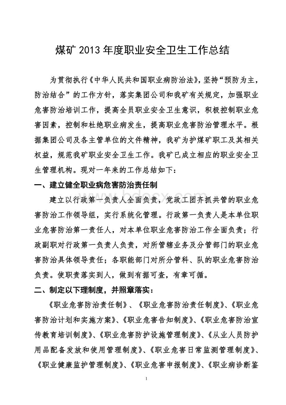 煤矿年度职业卫生工作总结文档格式.doc_第1页