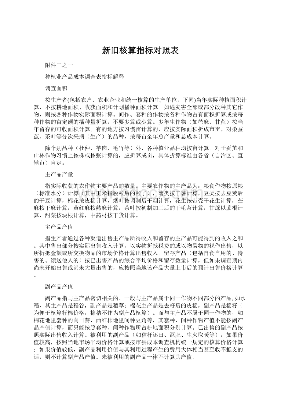 新旧核算指标对照表.docx