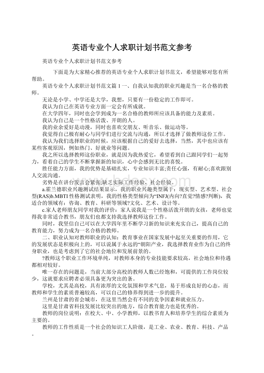 英语专业个人求职计划书范文参考Word文档下载推荐.docx_第1页