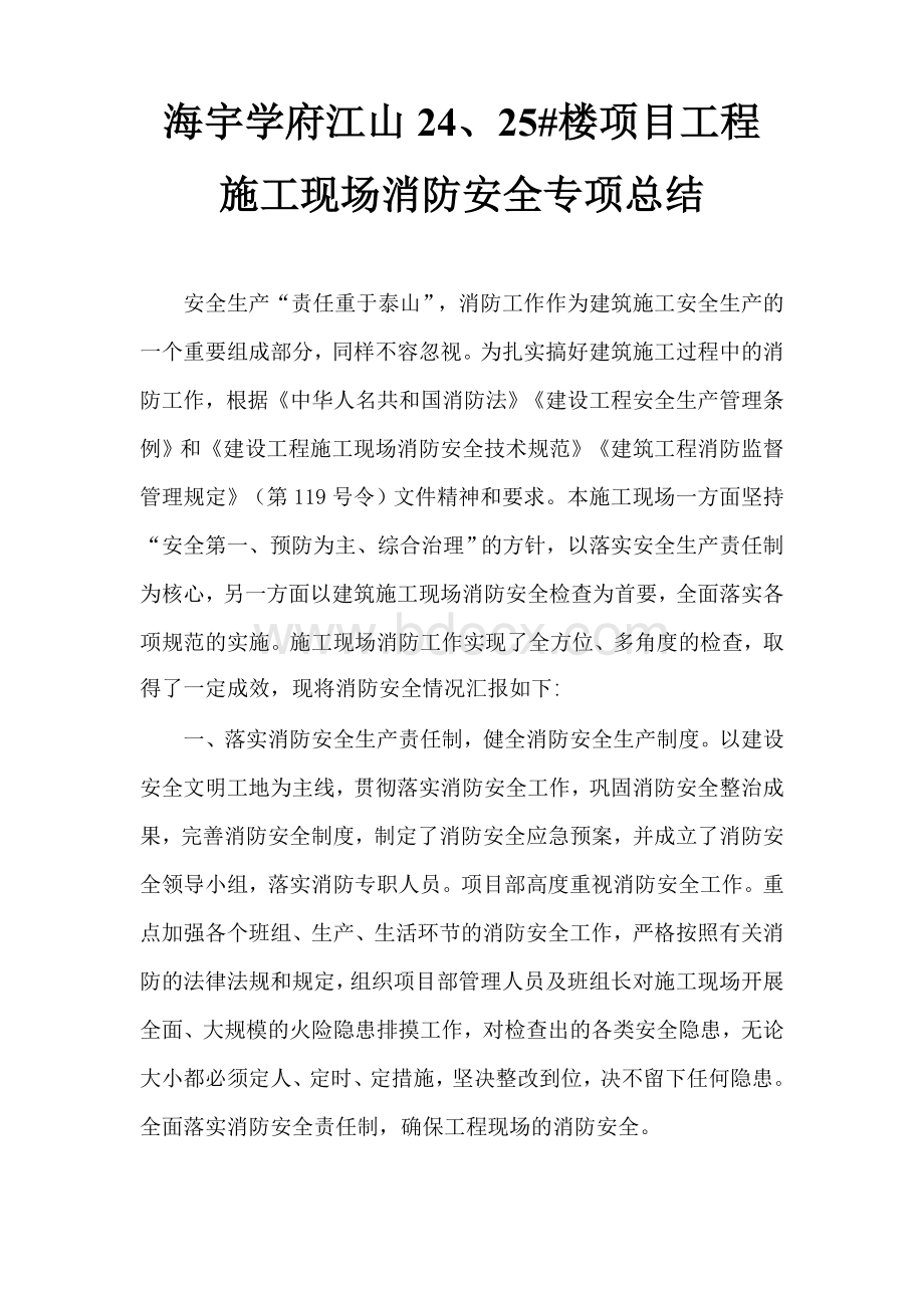 施工现场消防安全总结Word文档格式.doc_第1页