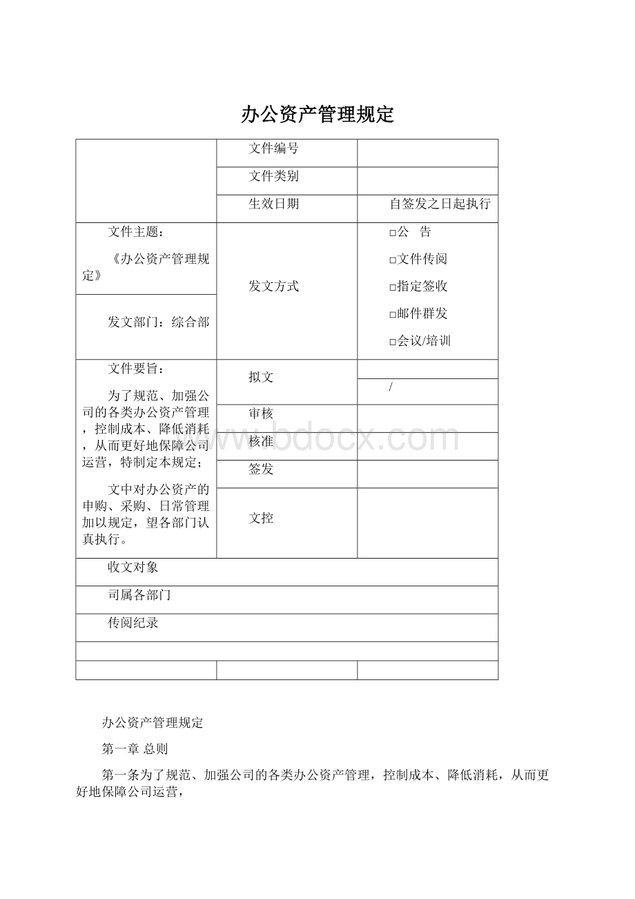 办公资产管理规定Word文档格式.docx_第1页