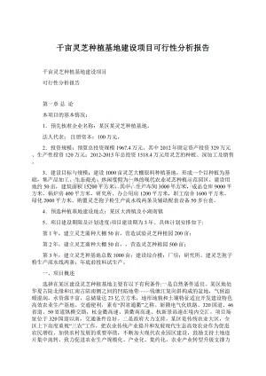 千亩灵芝种植基地建设项目可行性分析报告.docx