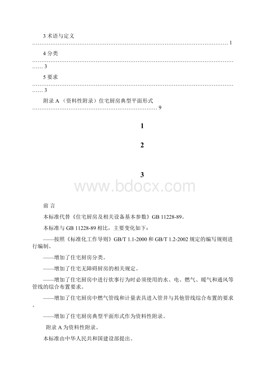 住宅厨房征Word格式文档下载.docx_第2页