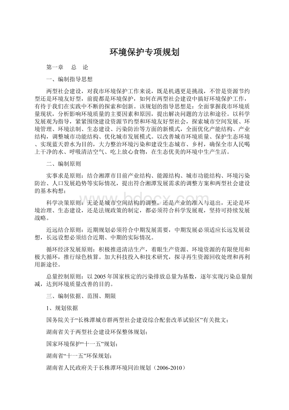 环境保护专项规划.docx