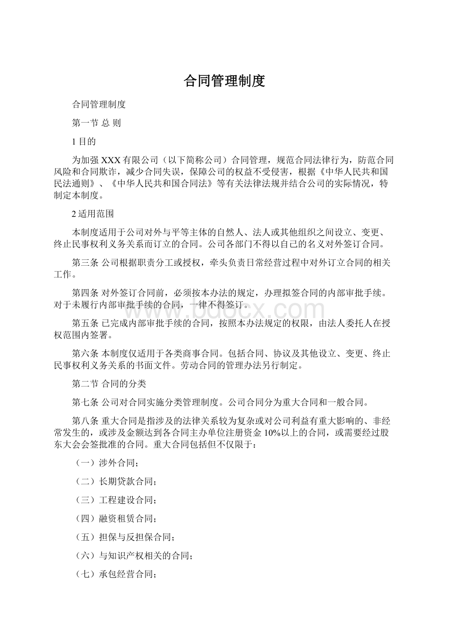 合同管理制度Word文件下载.docx_第1页