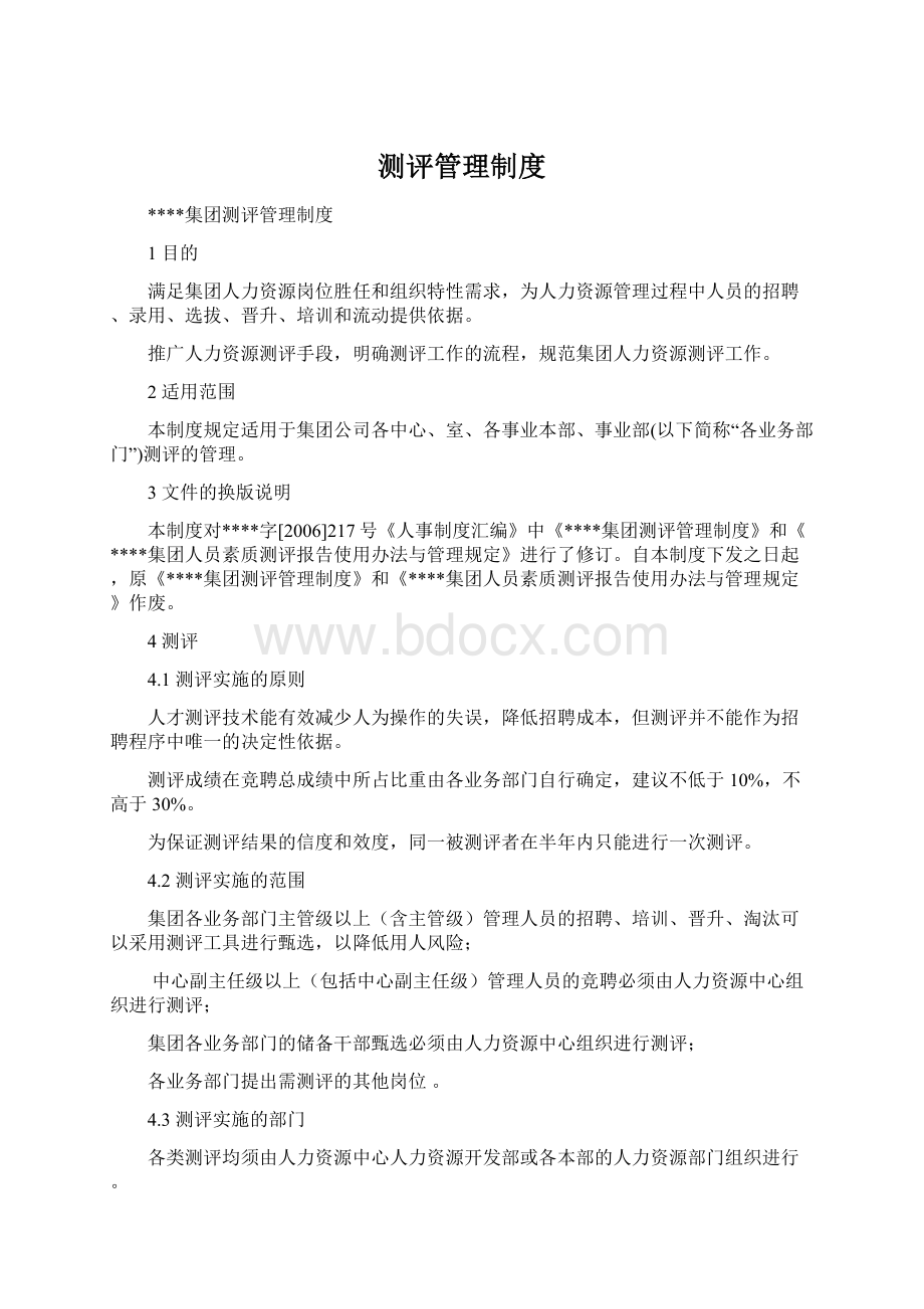 测评管理制度Word下载.docx_第1页