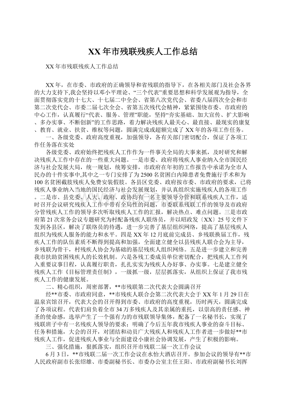 XX年市残联残疾人工作总结Word文档下载推荐.docx