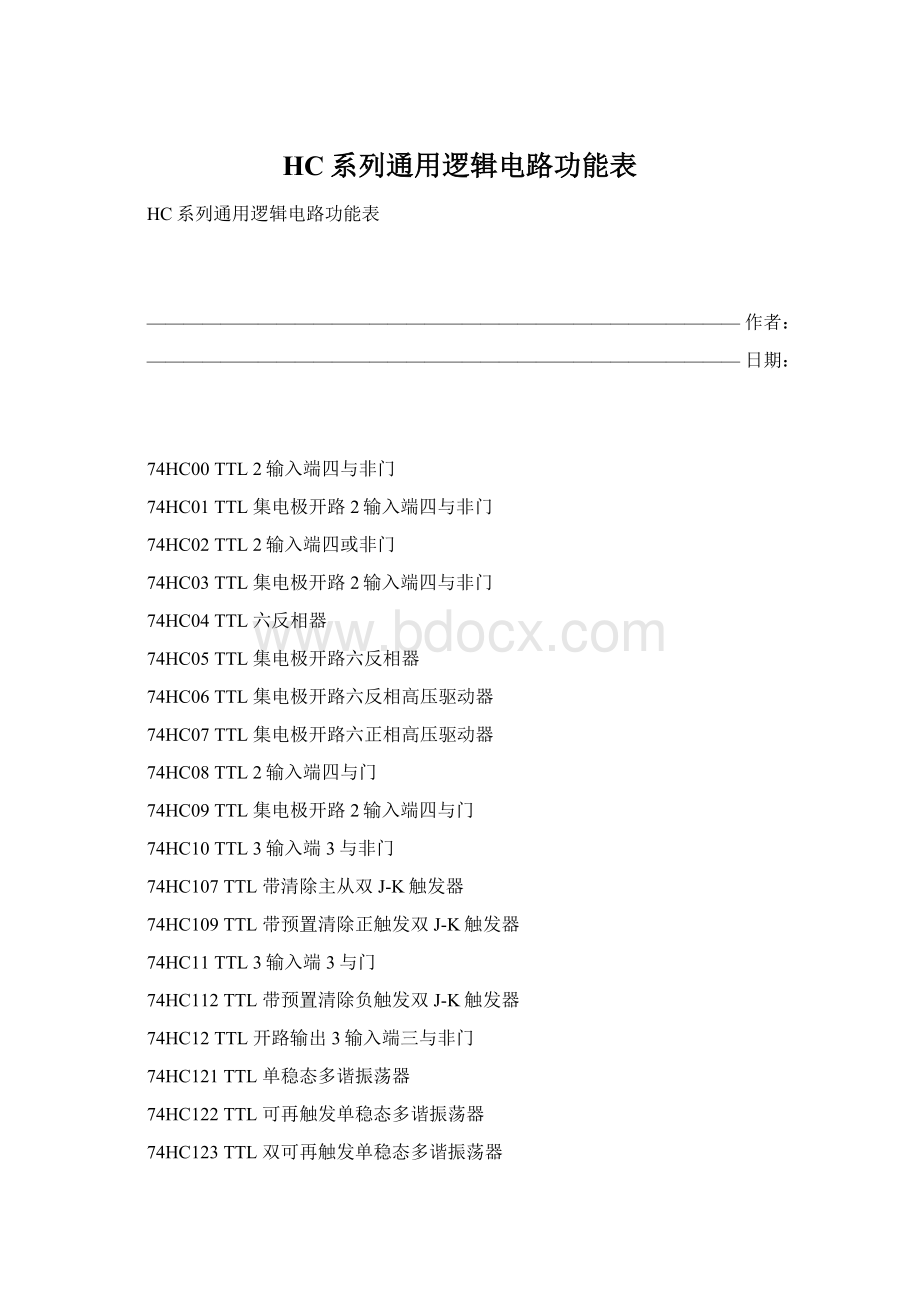 HC系列通用逻辑电路功能表Word下载.docx_第1页