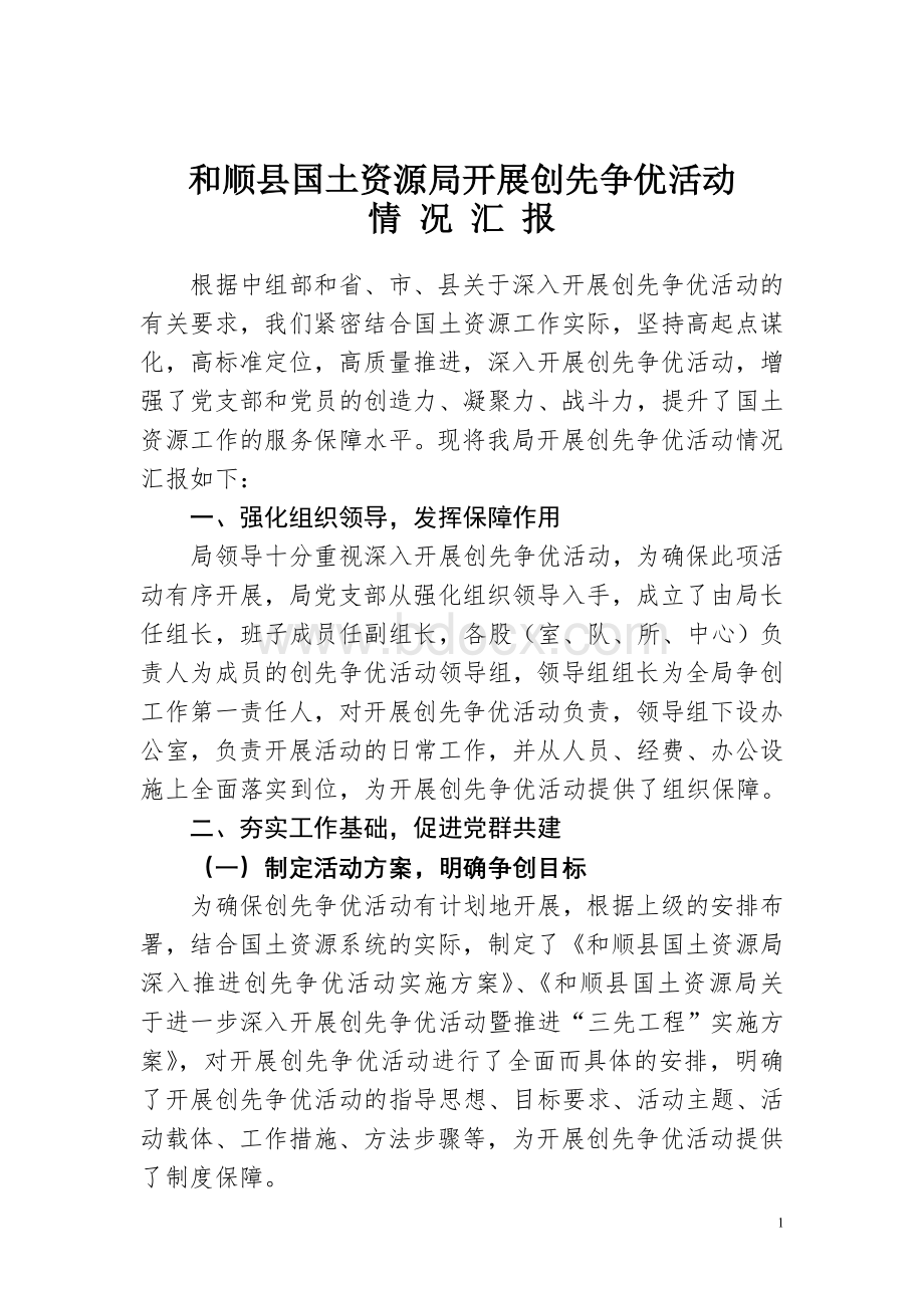 和顺县国土资源局开展创先争优活动情况汇报.doc_第1页