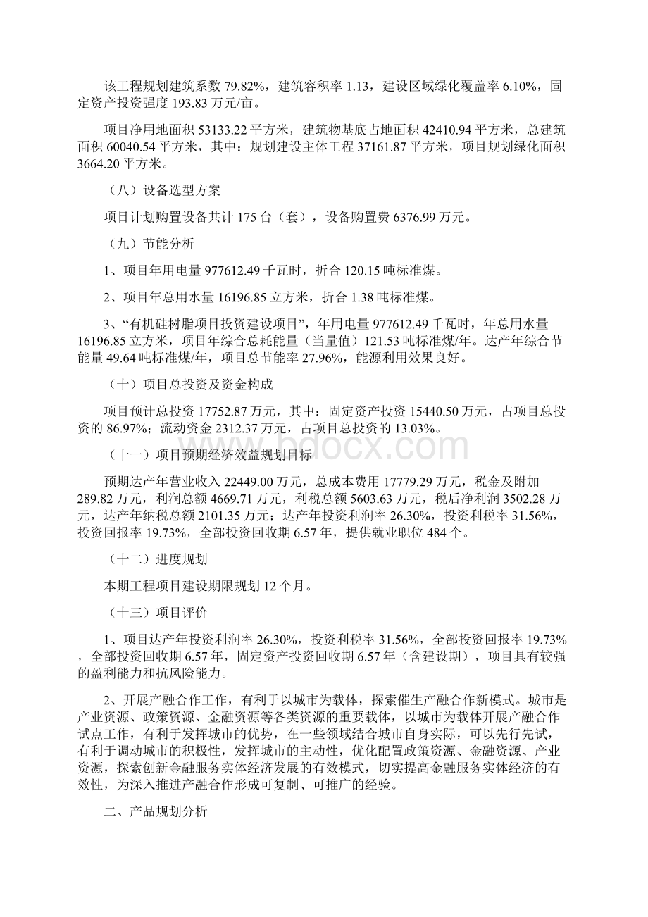 有机硅树脂项目投资方案.docx_第2页