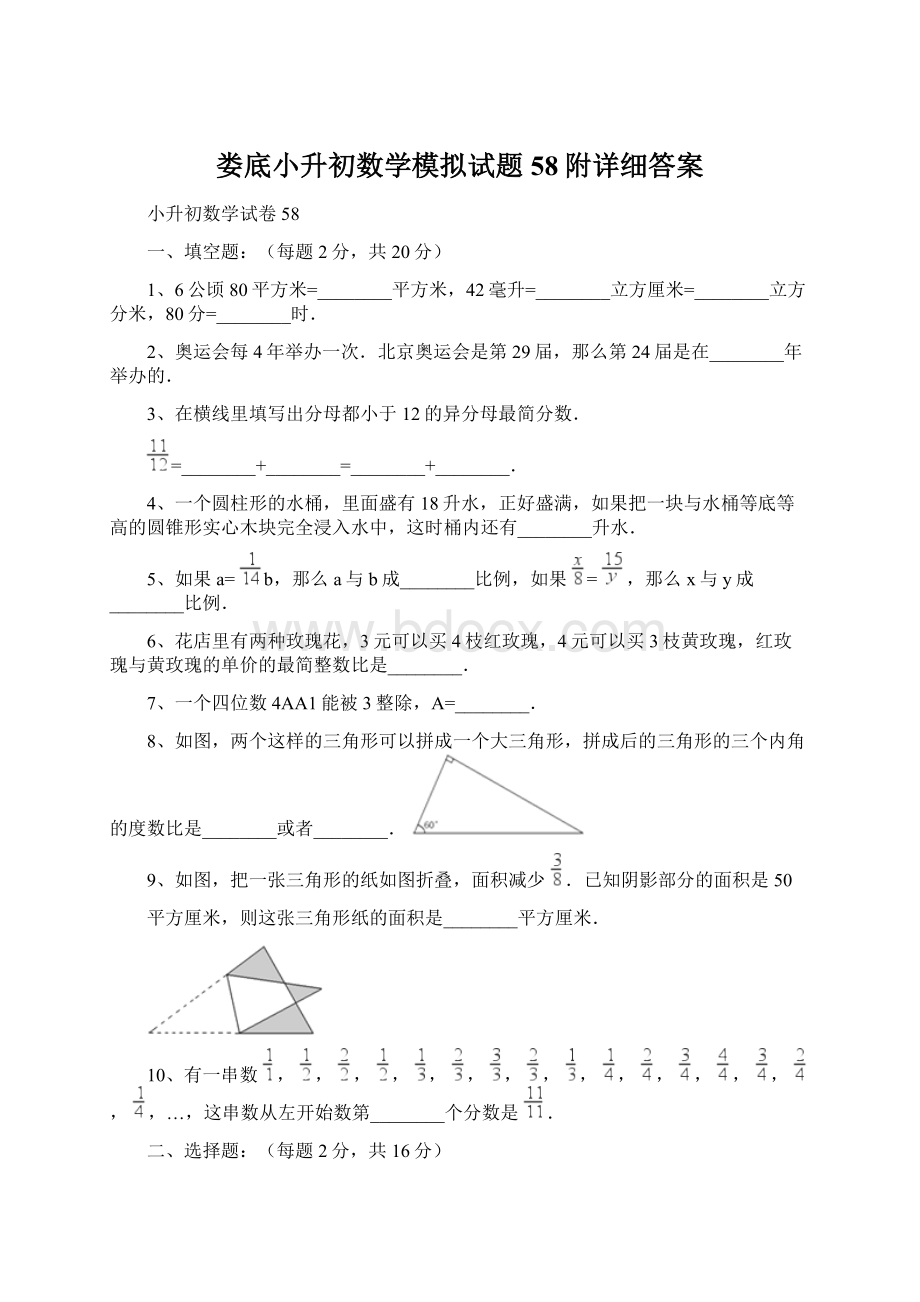 娄底小升初数学模拟试题58附详细答案Word格式文档下载.docx