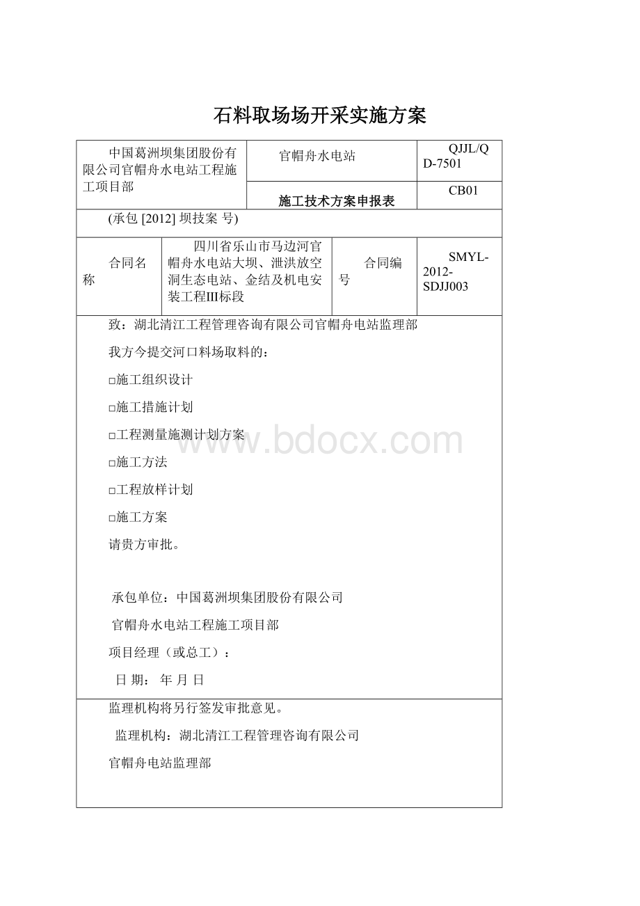 石料取场场开采实施方案.docx_第1页