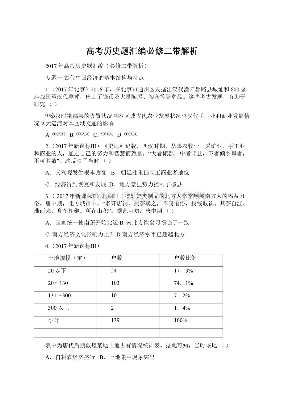 高考历史题汇编必修二带解析.docx