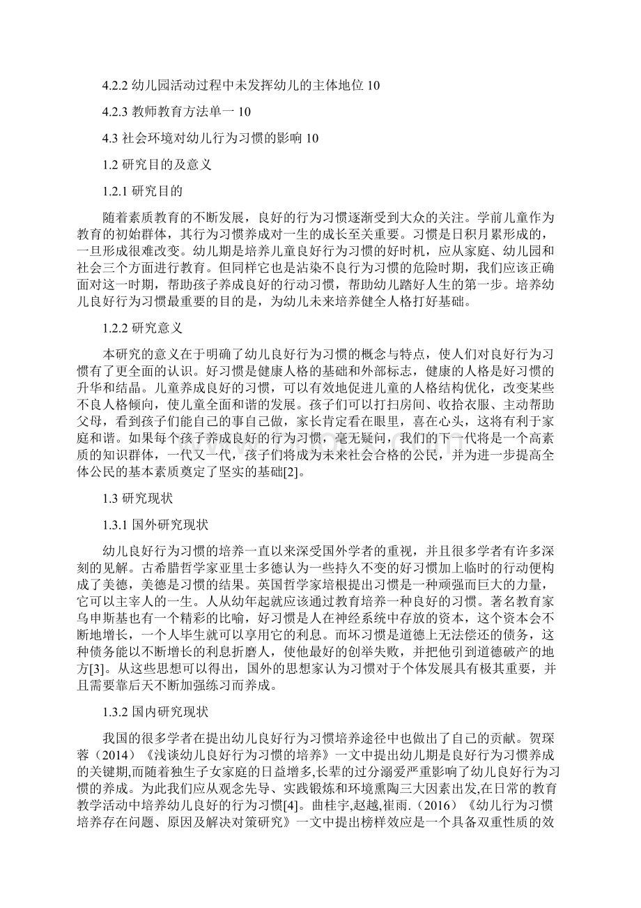 幼儿良好行为习惯的影响因素及培养途径教育毕业论文Word格式.docx_第2页