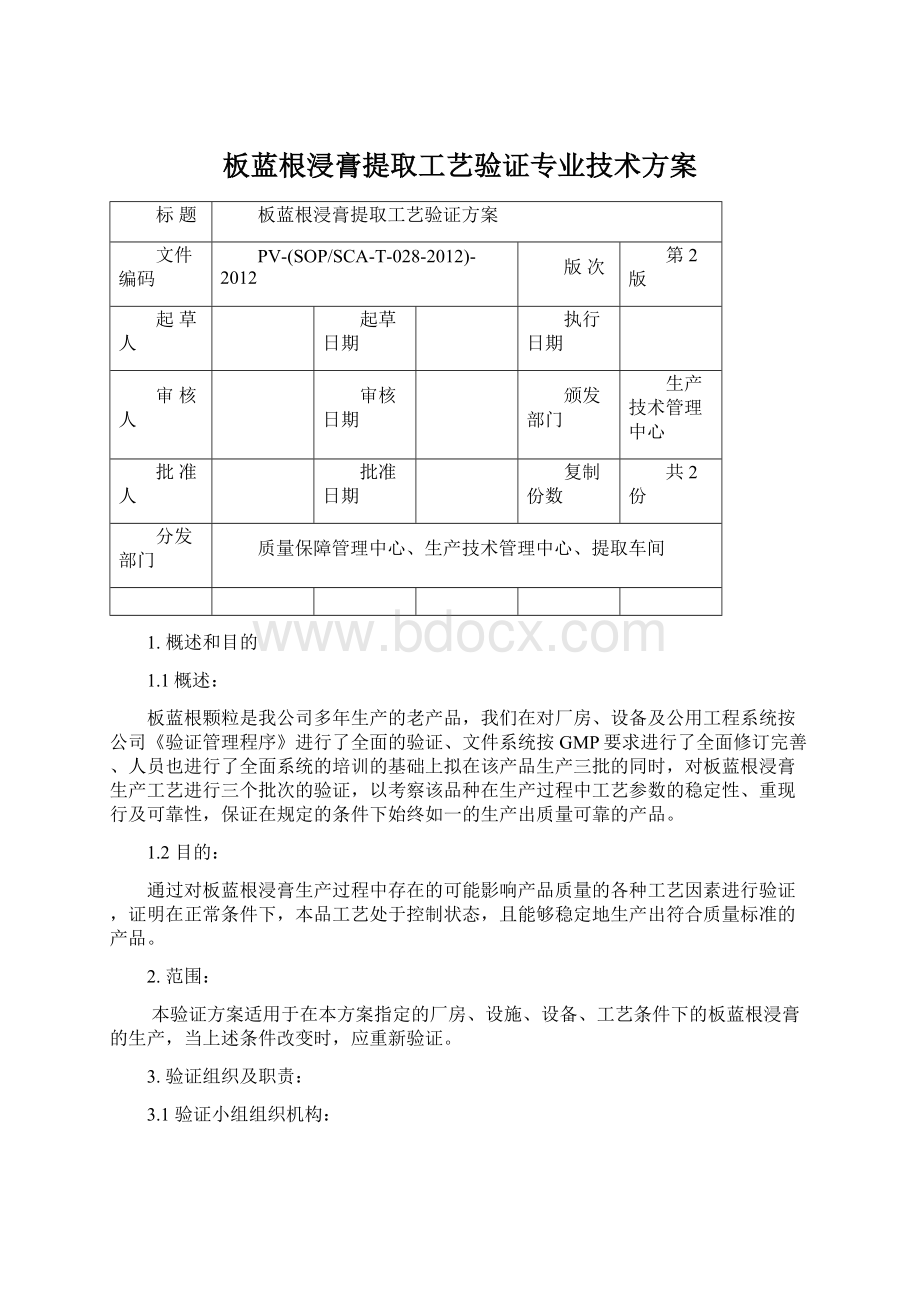 板蓝根浸膏提取工艺验证专业技术方案Word文件下载.docx