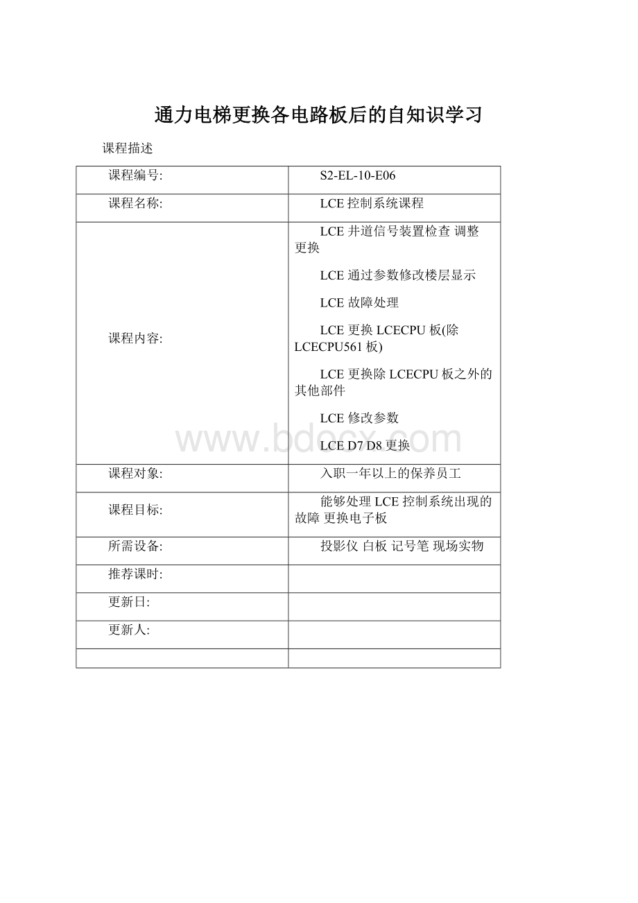 通力电梯更换各电路板后的自知识学习Word文档格式.docx_第1页