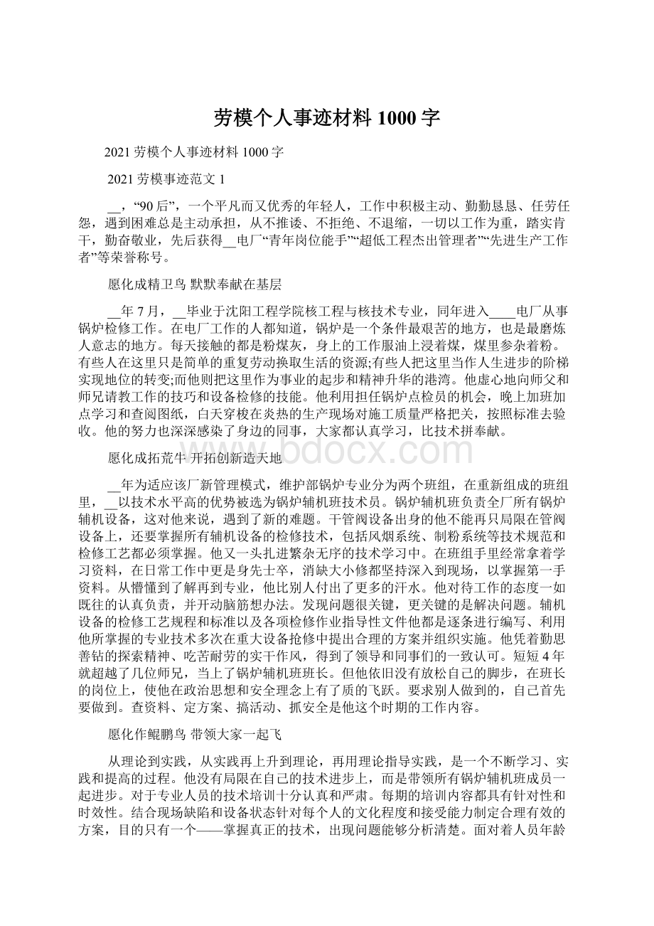 劳模个人事迹材料1000字Word下载.docx