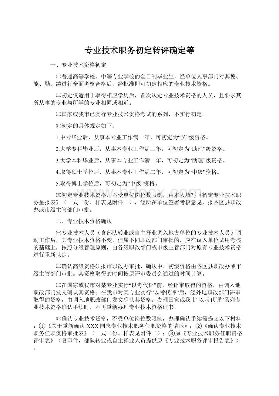 专业技术职务初定转评确定等文档格式.docx_第1页