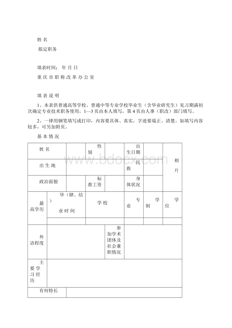 专业技术职务初定转评确定等文档格式.docx_第3页