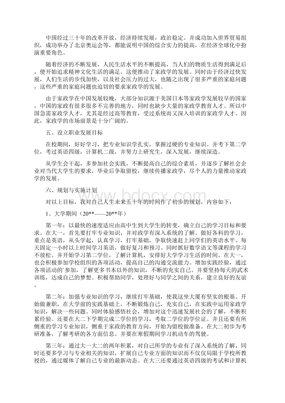 职业生涯规划计划书Word文档下载推荐.docx_第2页