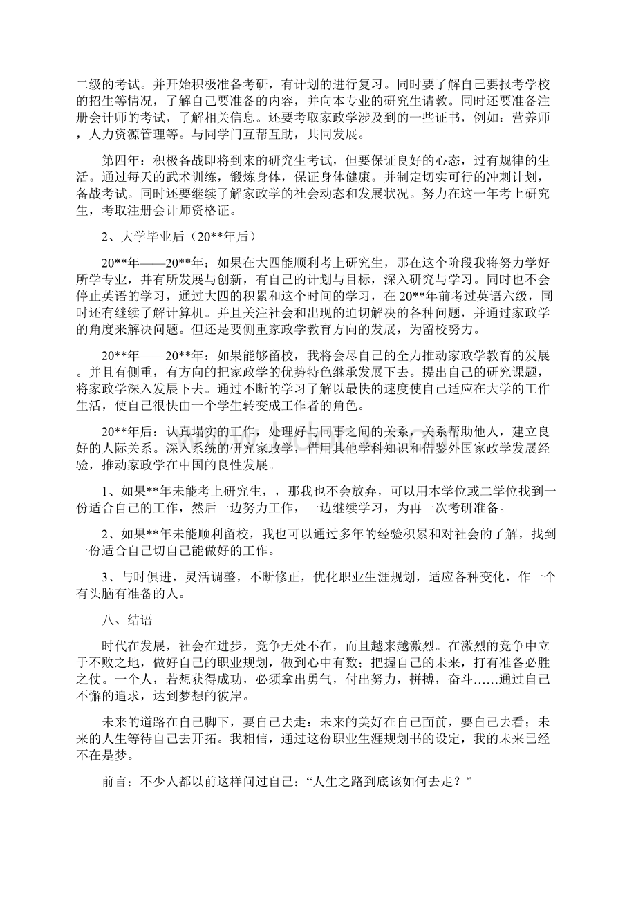 职业生涯规划计划书Word文档下载推荐.docx_第3页