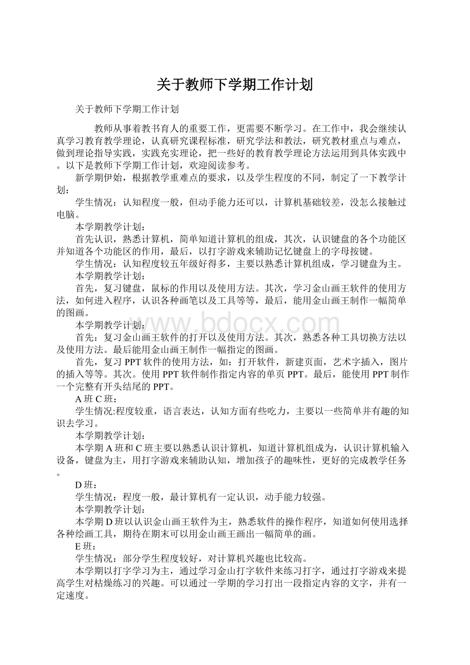 关于教师下学期工作计划Word文档下载推荐.docx_第1页