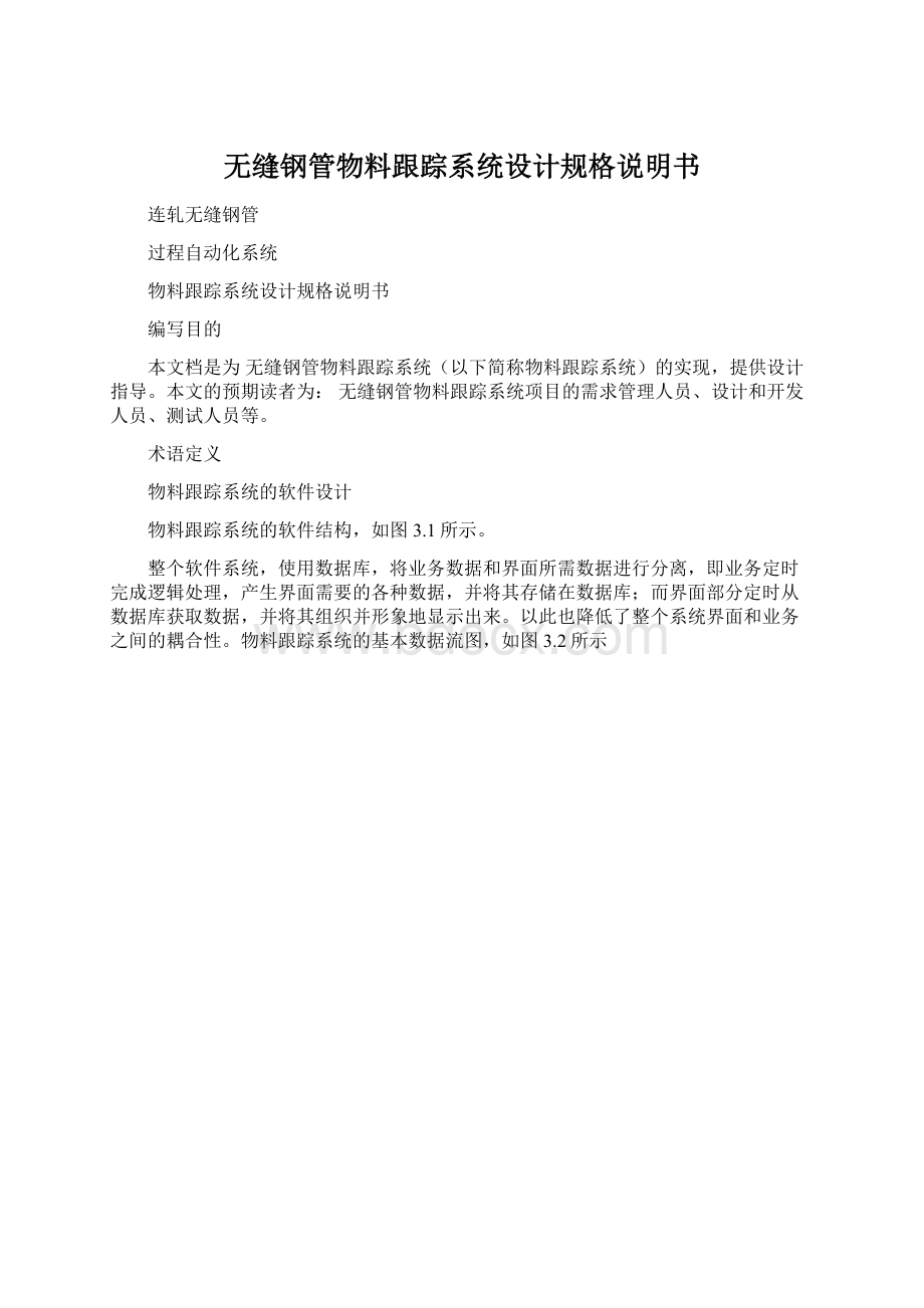 无缝钢管物料跟踪系统设计规格说明书.docx_第1页