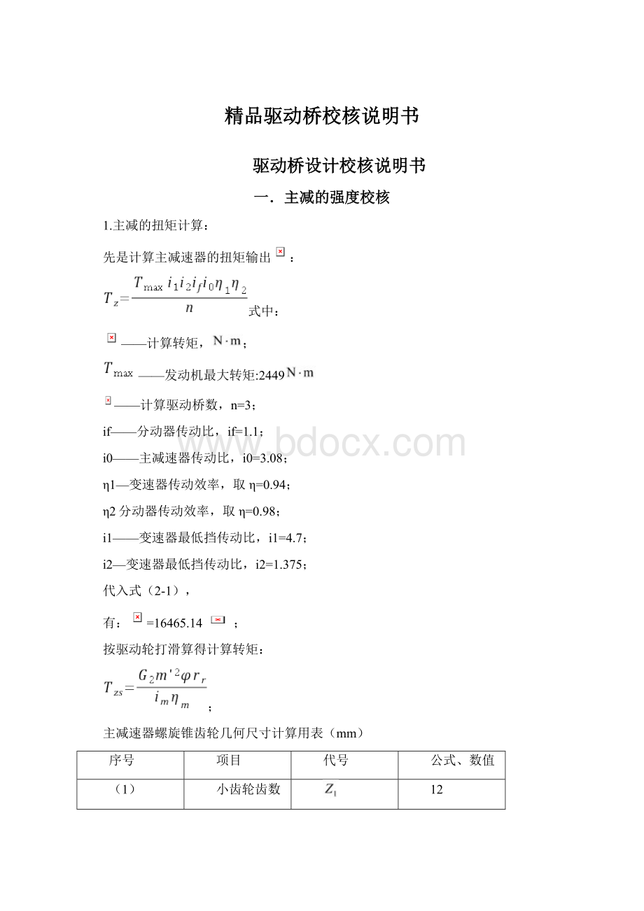 精品驱动桥校核说明书.docx