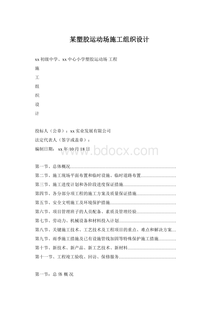 某塑胶运动场施工组织设计Word格式文档下载.docx_第1页