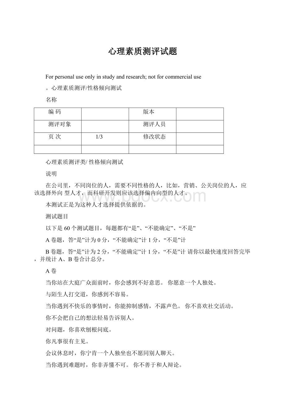 心理素质测评试题Word格式.docx_第1页