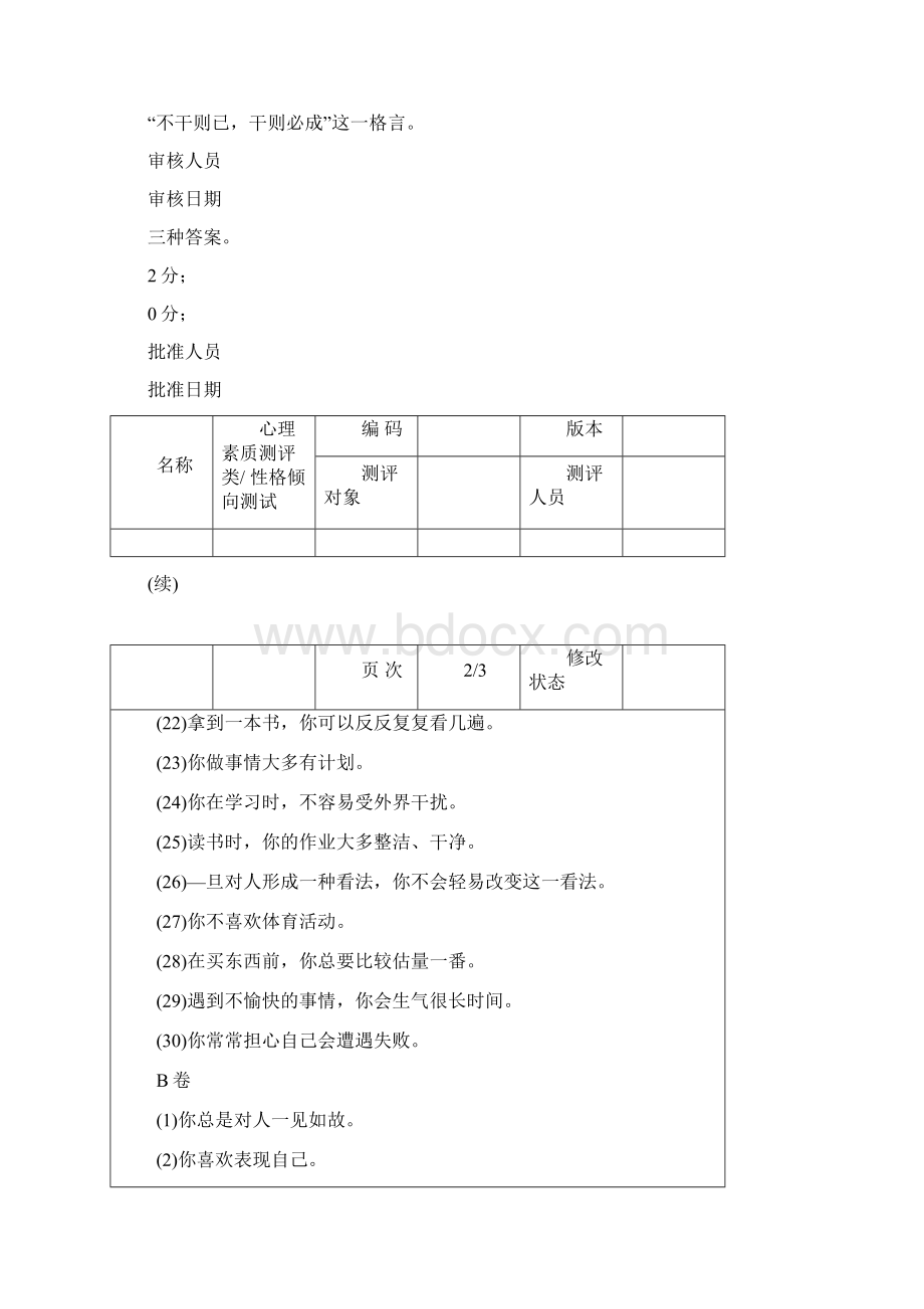 心理素质测评试题Word格式.docx_第3页