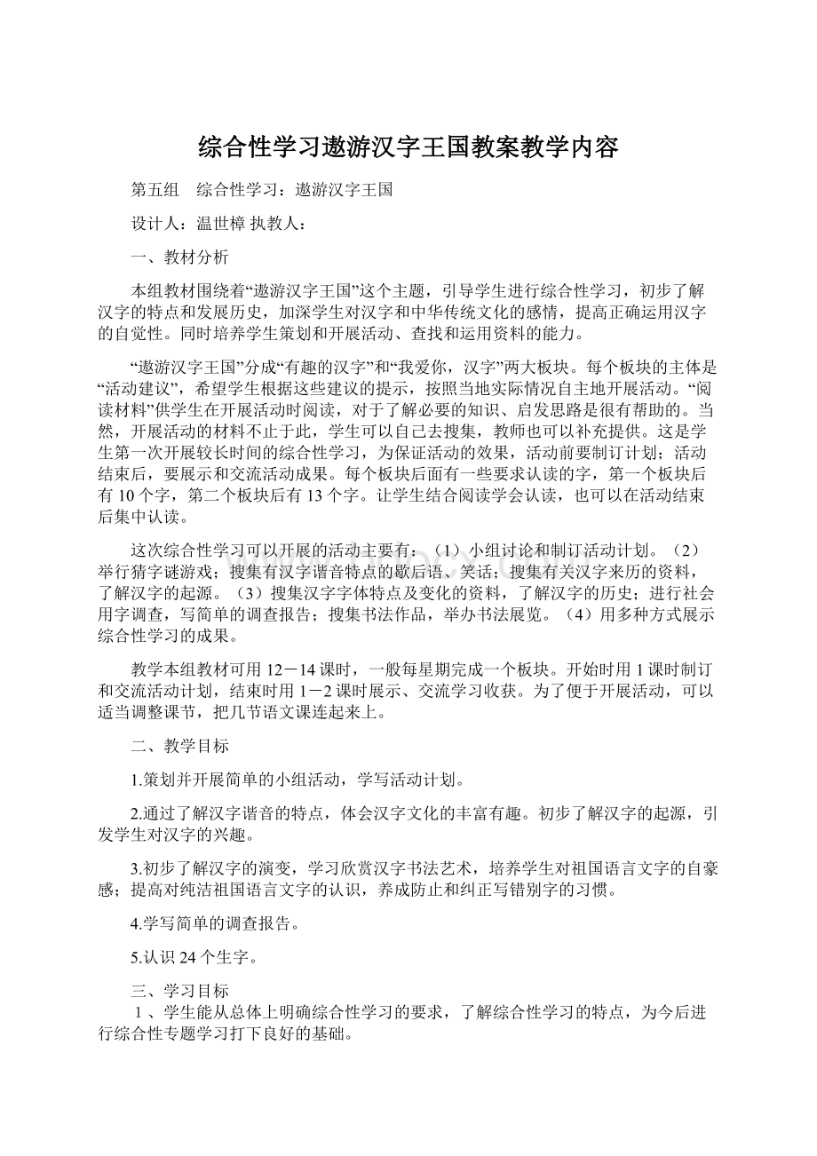 综合性学习遨游汉字王国教案教学内容.docx_第1页