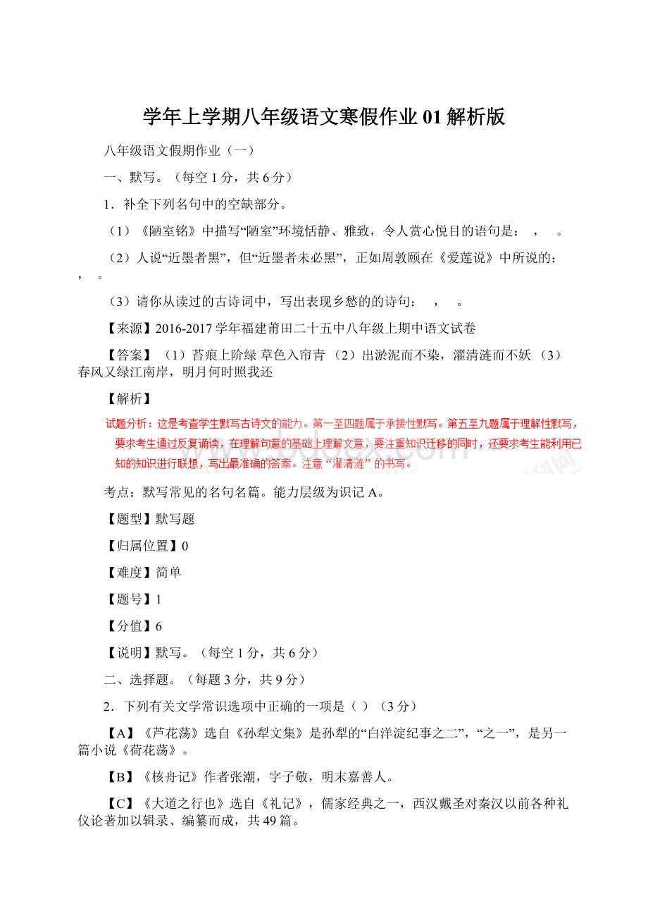 学年上学期八年级语文寒假作业 01解析版Word文档下载推荐.docx_第1页