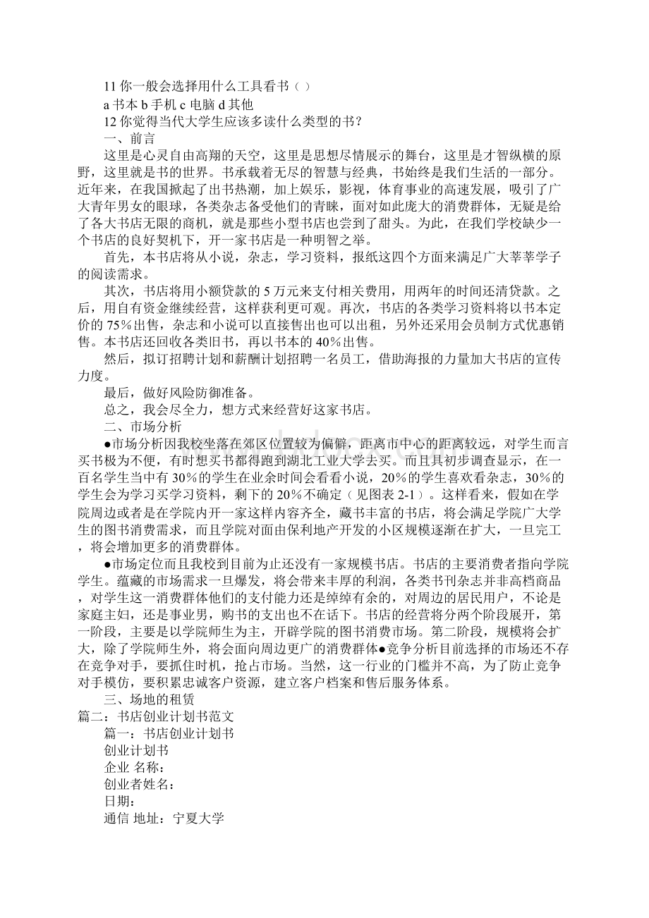 开书店创业计划书范文两.docx_第2页