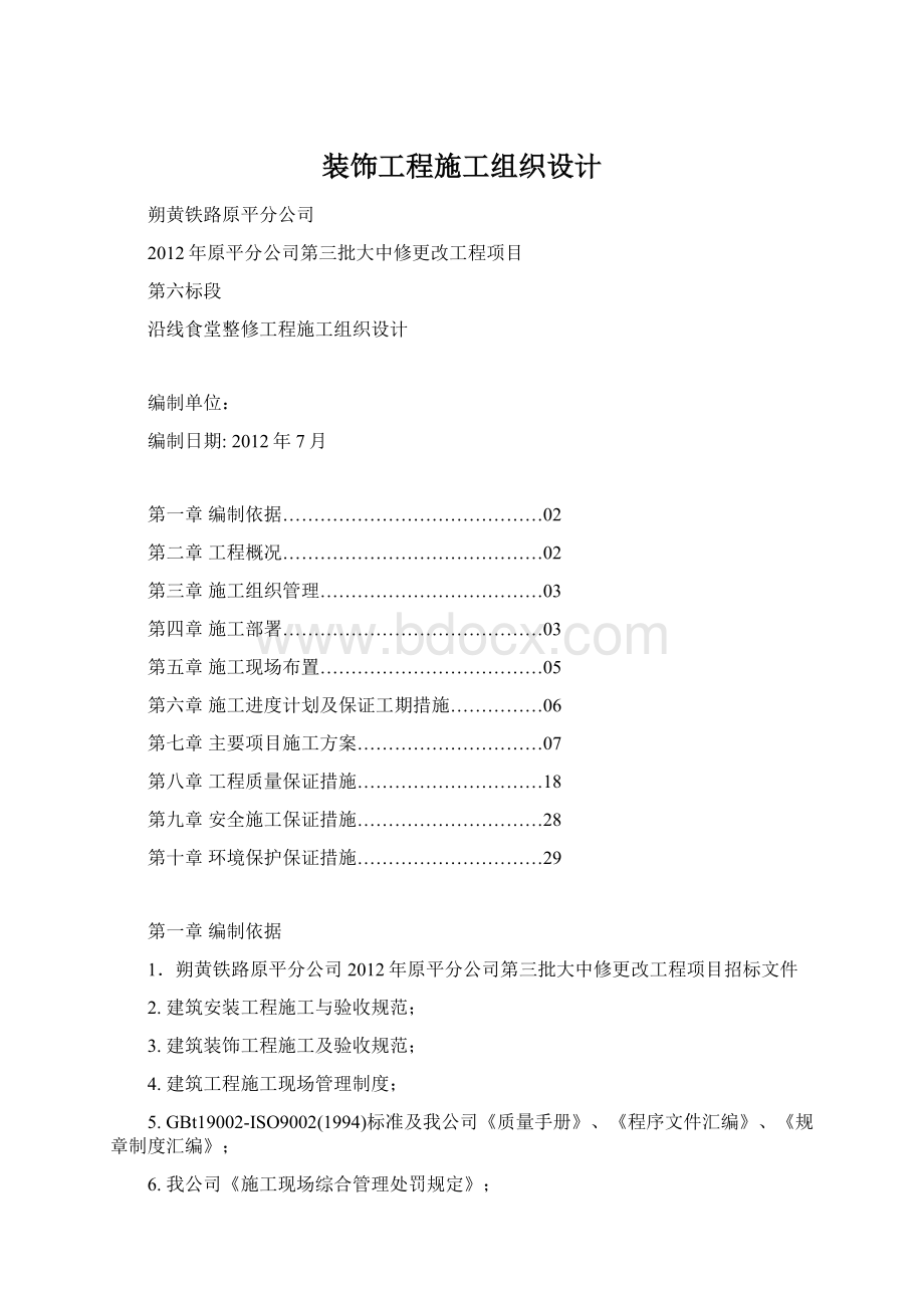 装饰工程施工组织设计Word格式文档下载.docx