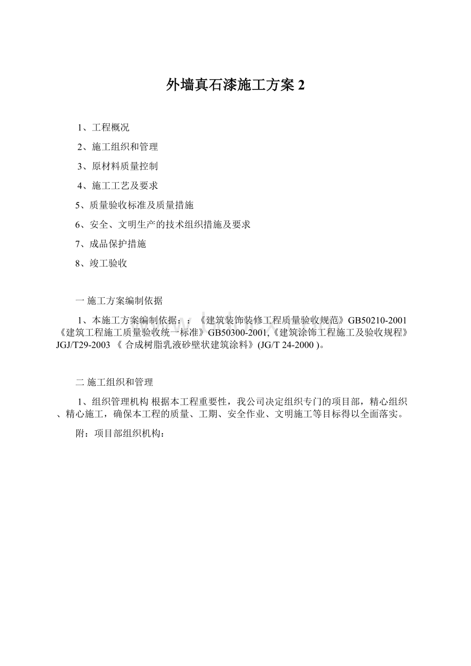 外墙真石漆施工方案2.docx_第1页