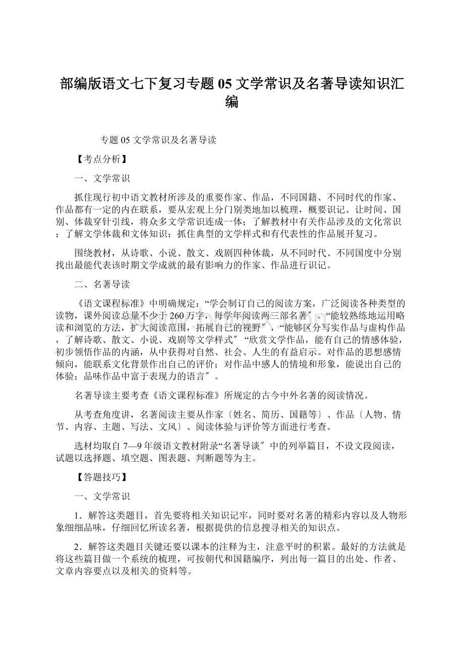 部编版语文七下复习专题05 文学常识及名著导读知识汇编Word下载.docx_第1页