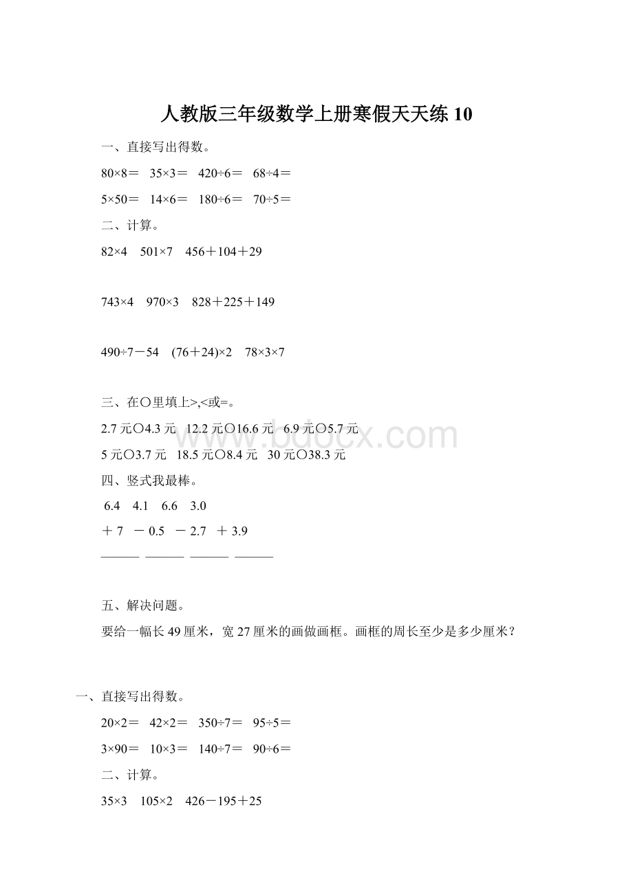 人教版三年级数学上册寒假天天练10文档格式.docx