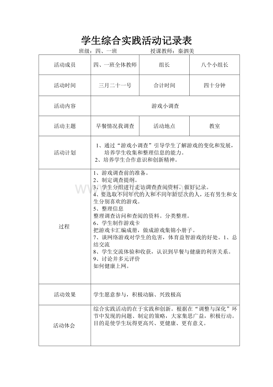 学生综合实践活动记录表.doc