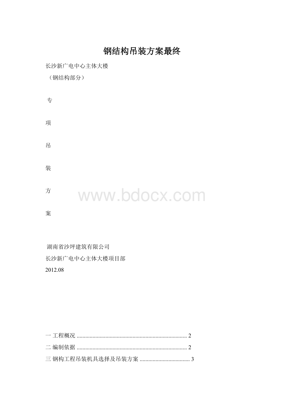 钢结构吊装方案最终Word格式文档下载.docx