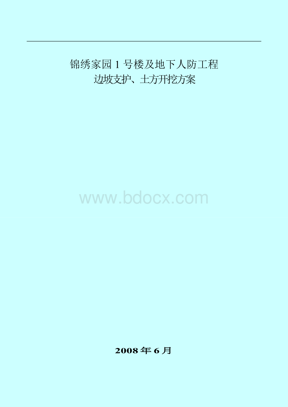 高层宅楼及地下车库工程边坡支护土方开挖方案_精品文档Word格式文档下载.doc