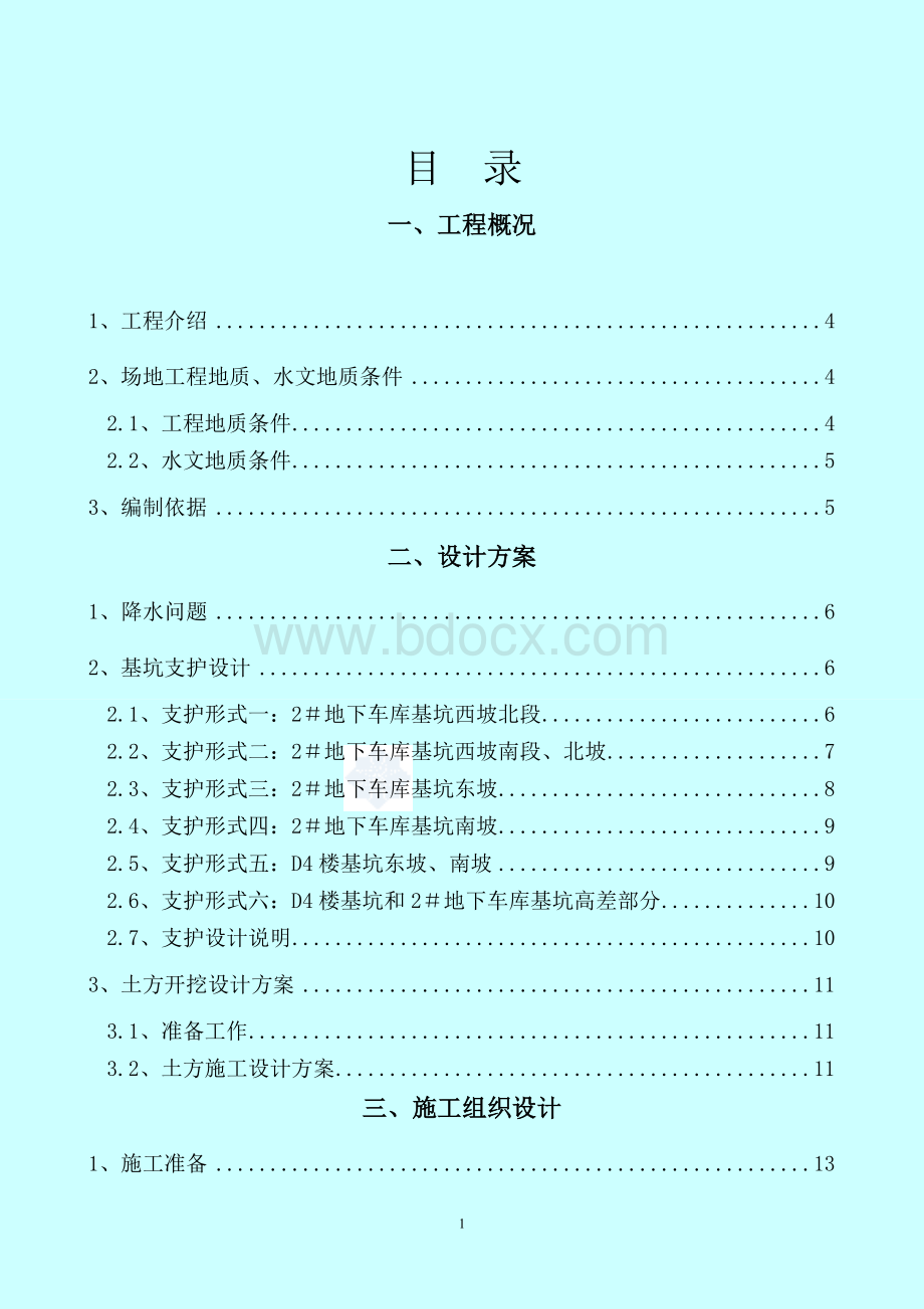 高层宅楼及地下车库工程边坡支护土方开挖方案_精品文档Word格式文档下载.doc_第2页