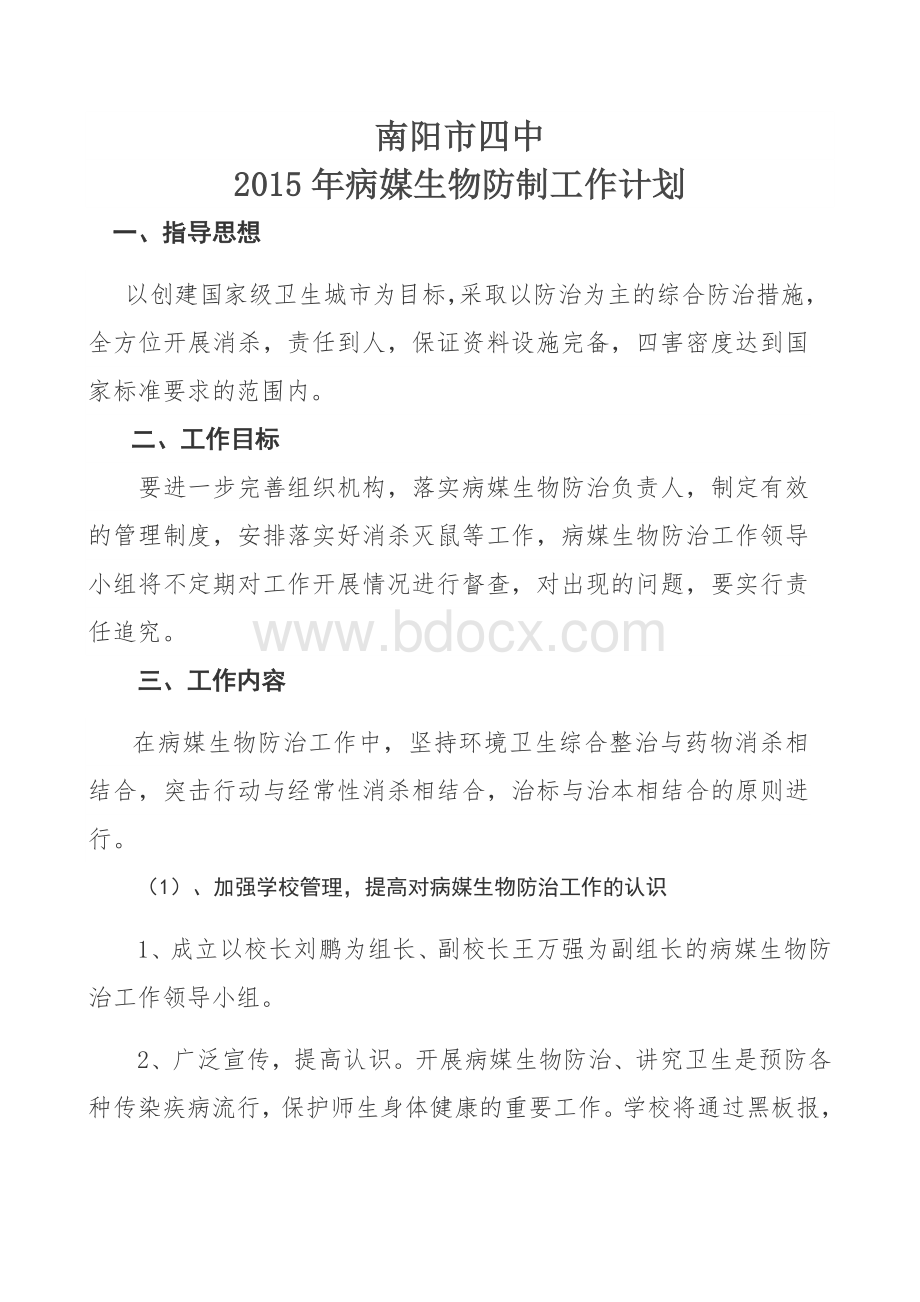 病媒生物防制工作计划Word文档下载推荐.docx_第1页