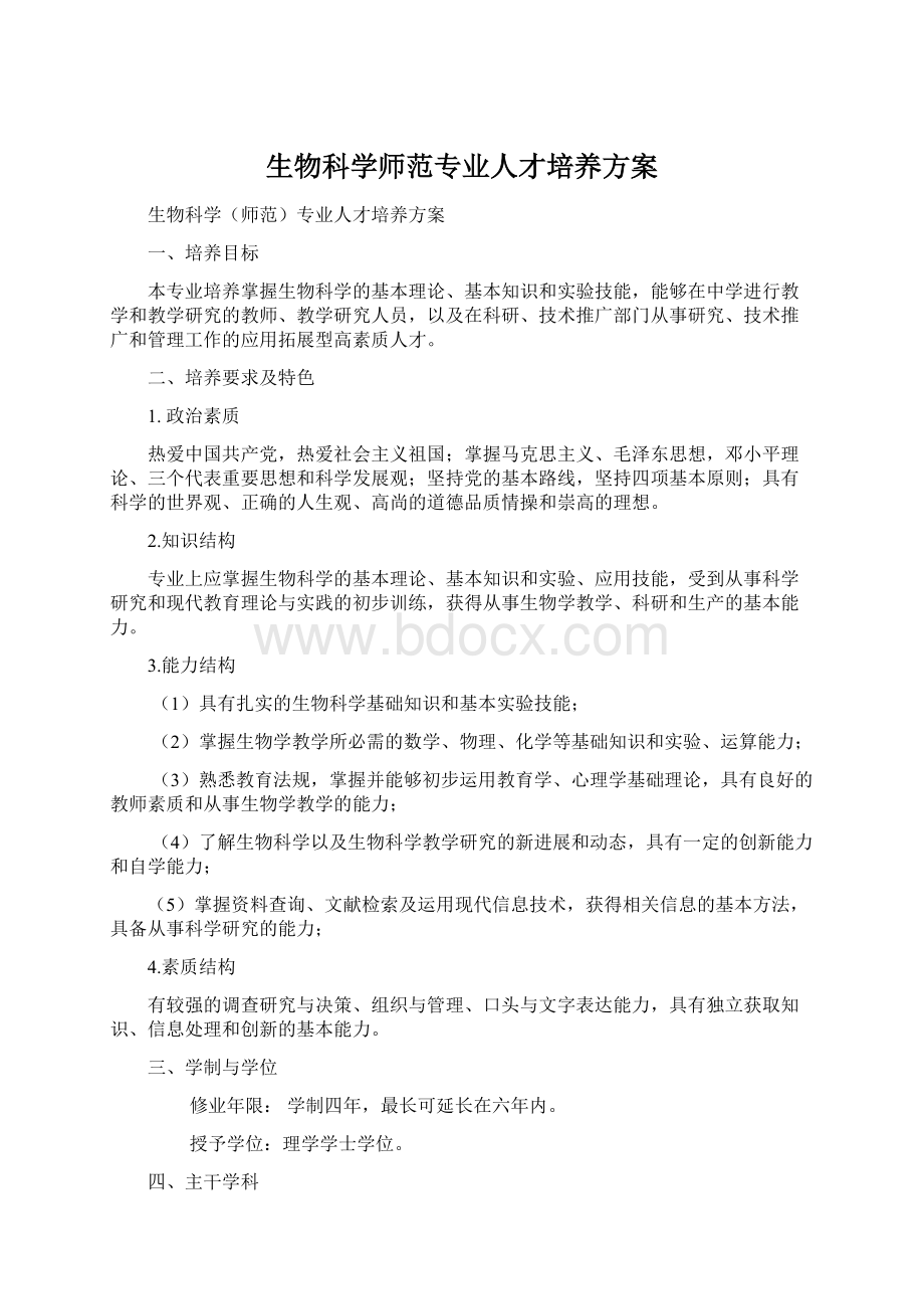 生物科学师范专业人才培养方案Word下载.docx