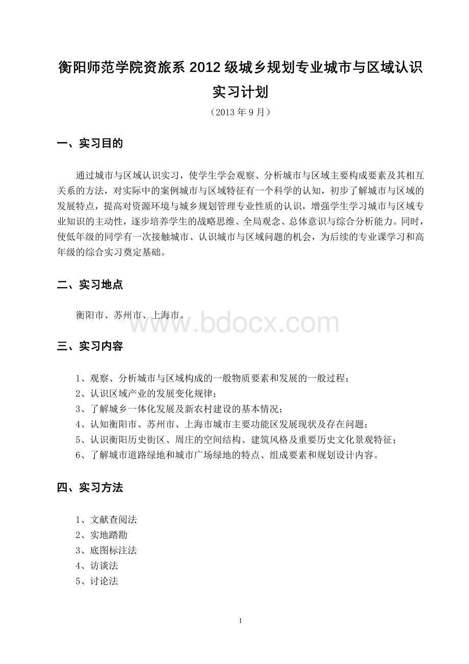 资旅系城规12级认识实习计划Word格式文档下载.doc