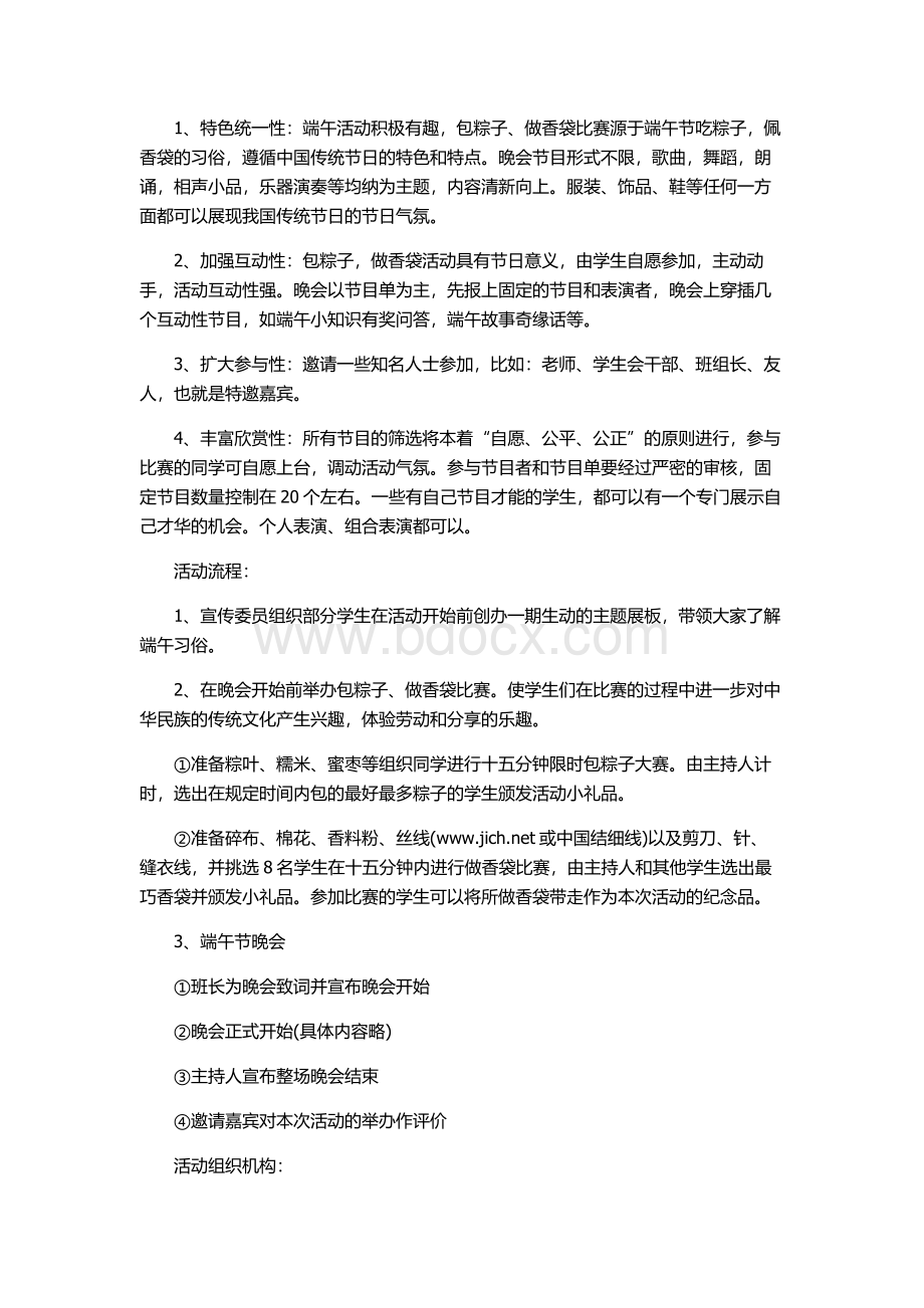 大学校园端午节活动策划书文档格式.doc_第2页