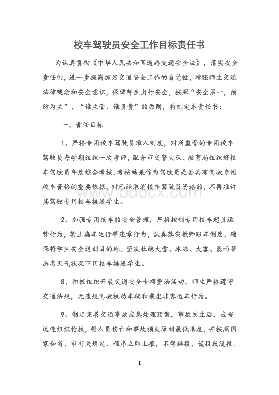 校车驾驶员安全工作目标责任书Word格式文档下载.doc_第1页