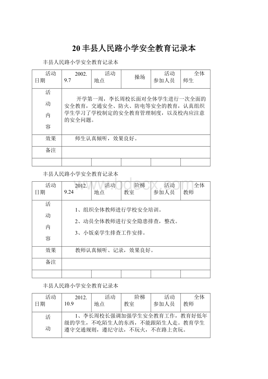 20丰县人民路小学安全教育记录本.docx