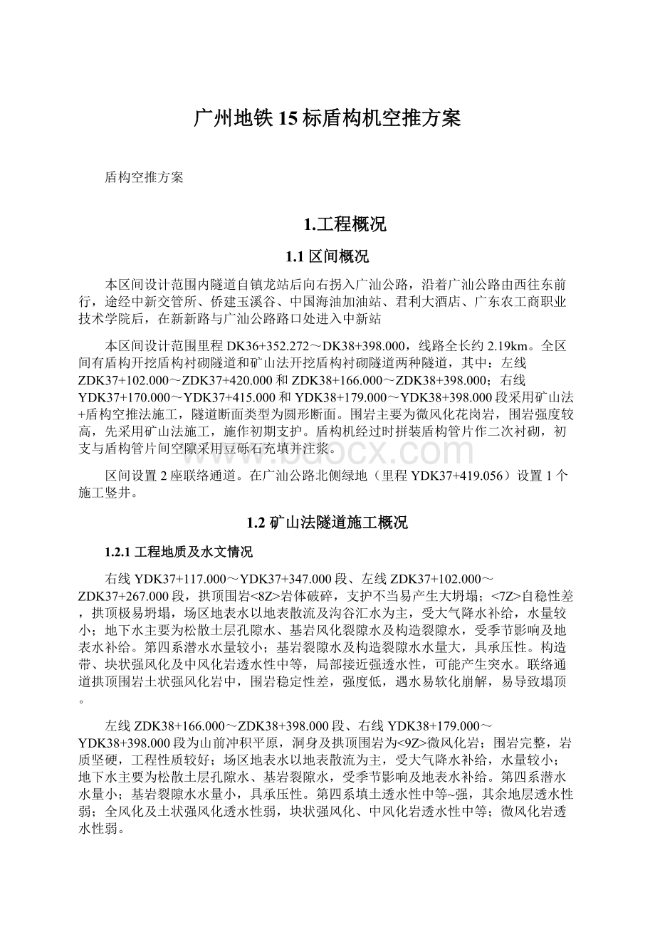 广州地铁15标盾构机空推方案.docx